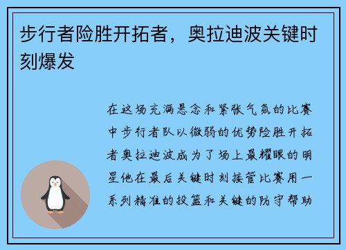 步行者险胜开拓者，奥拉迪波关键时刻爆发