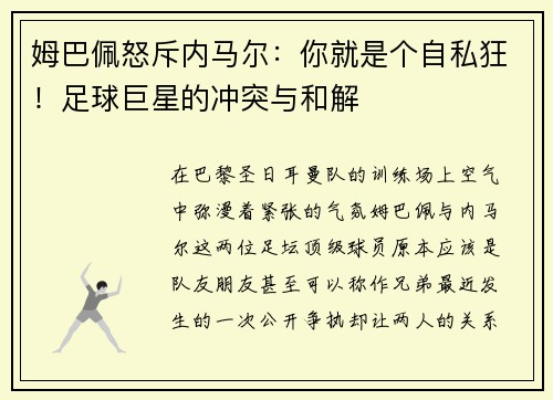 姆巴佩怒斥内马尔：你就是个自私狂！足球巨星的冲突与和解