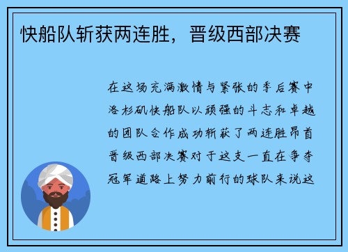 快船队斩获两连胜，晋级西部决赛