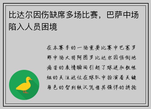 比达尔因伤缺席多场比赛，巴萨中场陷入人员困境