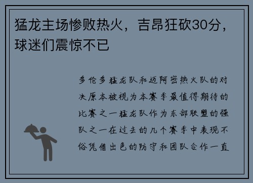 猛龙主场惨败热火，吉昂狂砍30分，球迷们震惊不已