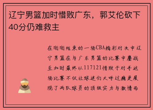 辽宁男篮加时惜败广东，郭艾伦砍下40分仍难救主