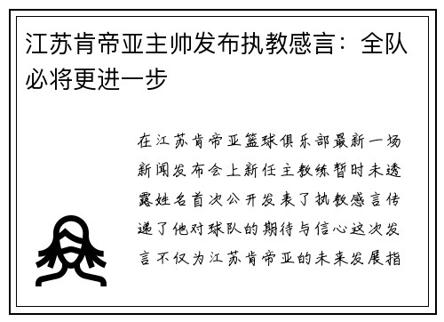 江苏肯帝亚主帅发布执教感言：全队必将更进一步