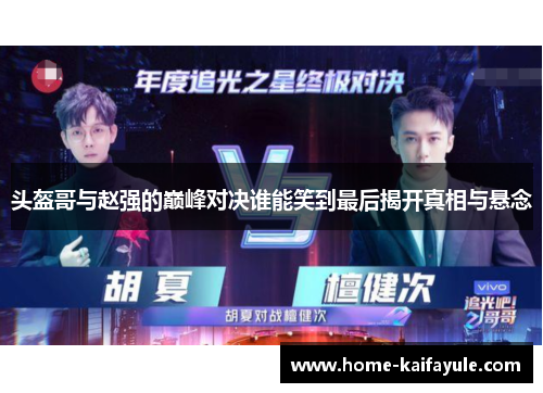 头盔哥与赵强的巅峰对决谁能笑到最后揭开真相与悬念